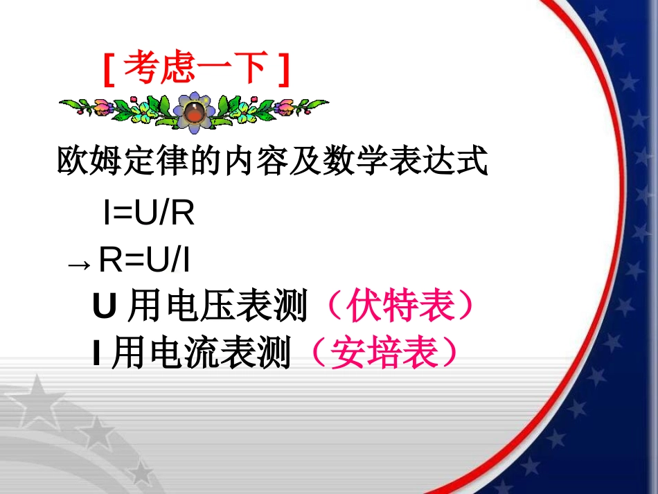 《根据欧姆定律测量导体的电阻》欧姆定律PPT课件_第2页
