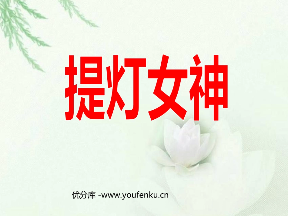 《提灯女神》PPT课件[西师大版六年级语文上册]_第1页
