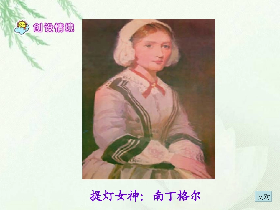 《提灯女神》PPT课件[西师大版六年级语文上册]_第2页
