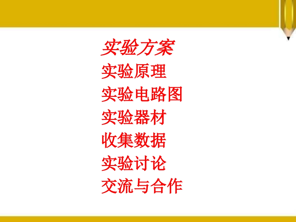 《根据欧姆定律测量导体的电阻》欧姆定律PPT课件_第2页