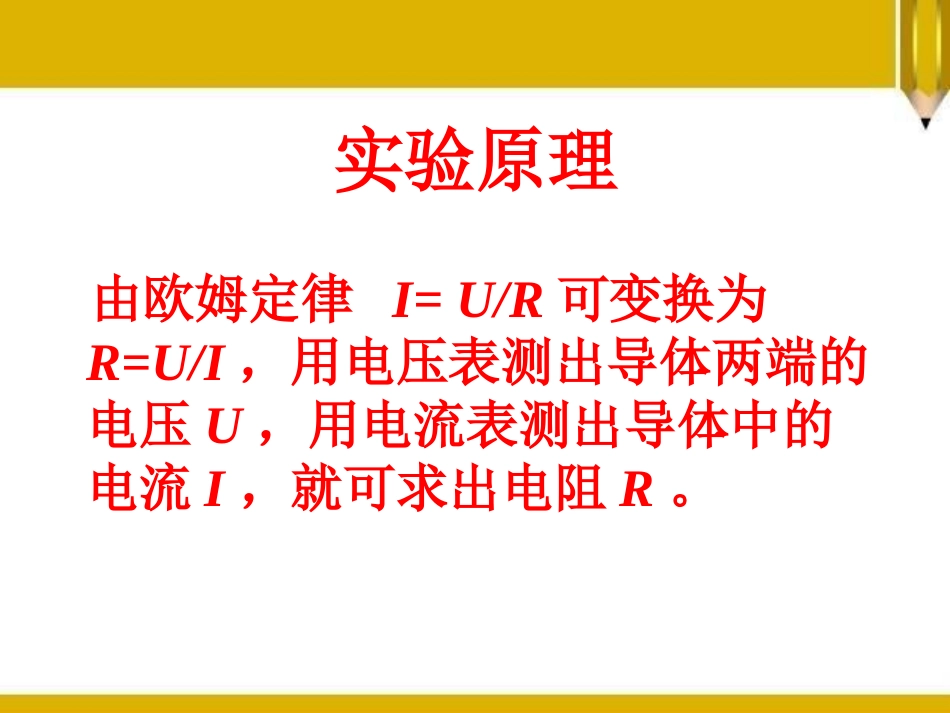 《根据欧姆定律测量导体的电阻》欧姆定律PPT课件_第3页