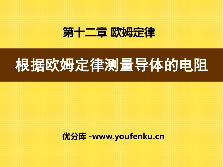 《根据欧姆定律测量导体的电阻》欧姆定律PPT课件_第1页