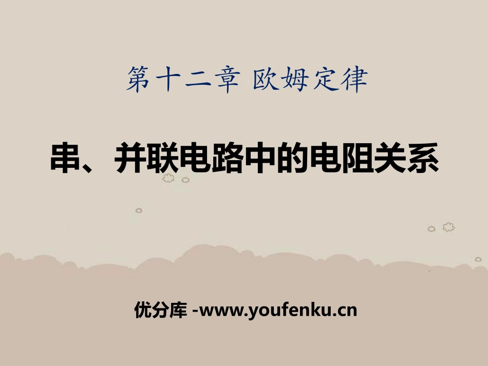 《串、并联电路中的电阻关系》欧姆定律PPT课件[北师大九年级物理]_第1页