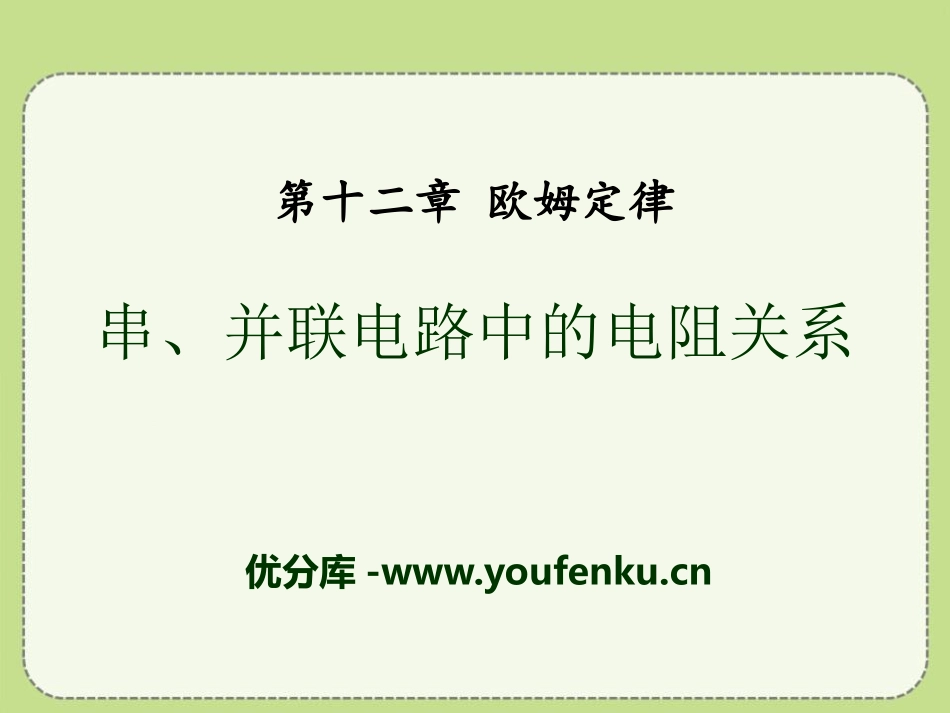 《串、并联电路中的电阻关系》欧姆定律PPT课件[北师大九年级物理]_第1页