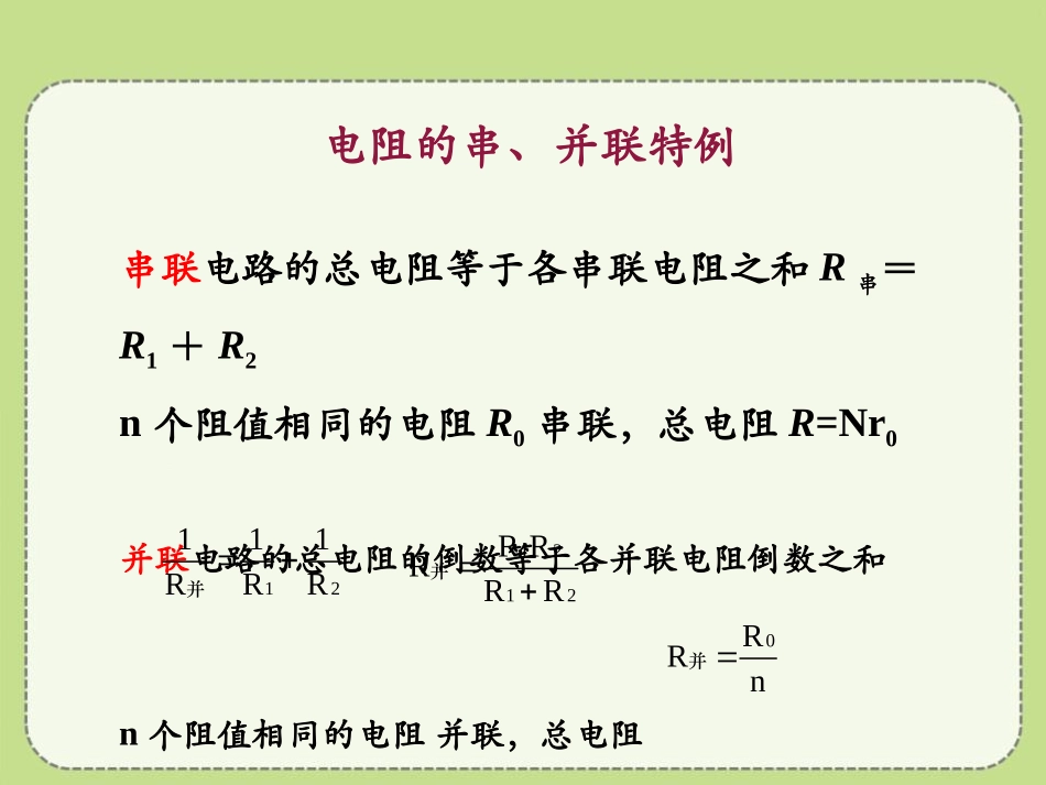 《串、并联电路中的电阻关系》欧姆定律PPT课件[北师大九年级物理]_第3页
