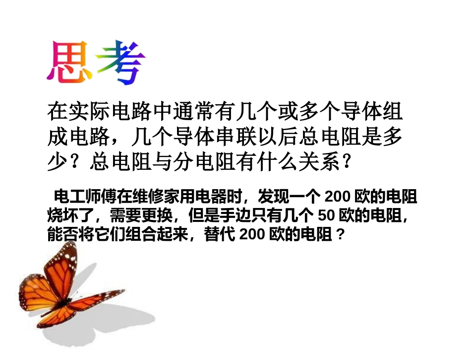 《串、并联电路中的电阻关系》欧姆定律PPT课件[北师大九年级物理]_第2页