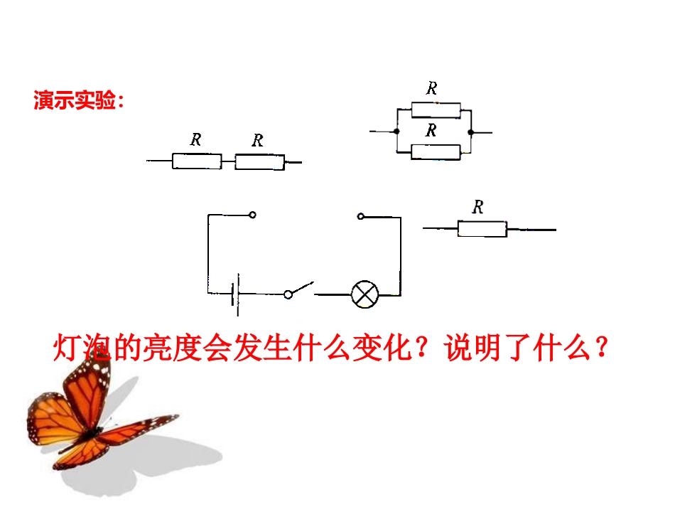 《串、并联电路中的电阻关系》欧姆定律PPT课件[北师大九年级物理]_第3页