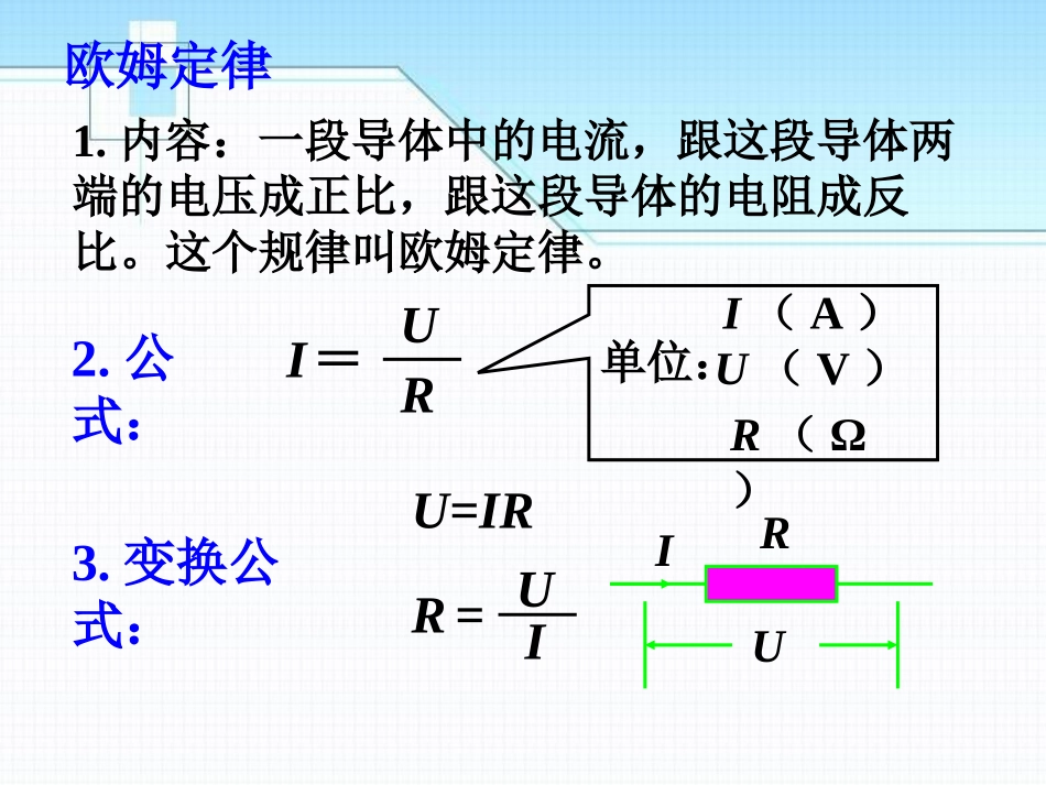 《串、并联电路中的电阻关系》欧姆定律PPT课件[北师大九年级物理]_第1页