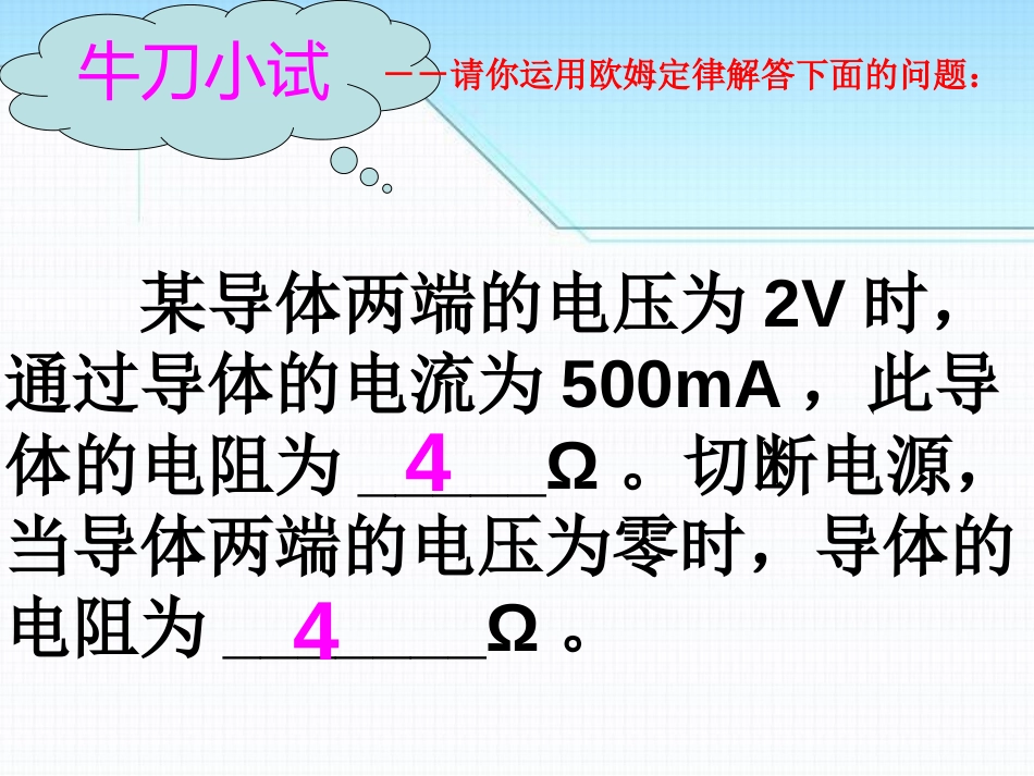 《串、并联电路中的电阻关系》欧姆定律PPT课件[北师大九年级物理]_第2页