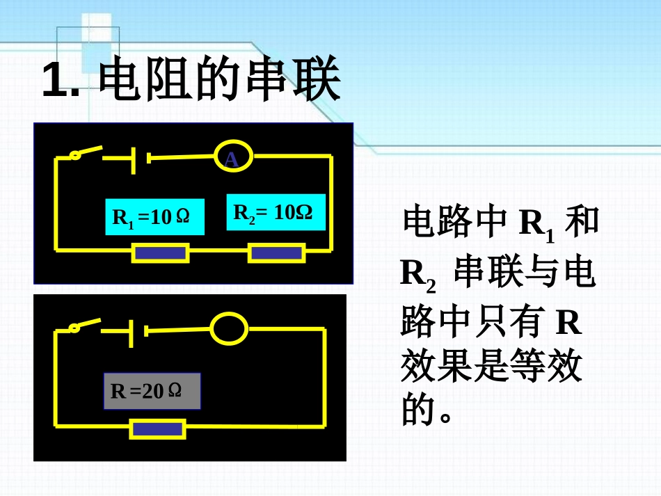 《串、并联电路中的电阻关系》欧姆定律PPT课件[北师大九年级物理]_第3页