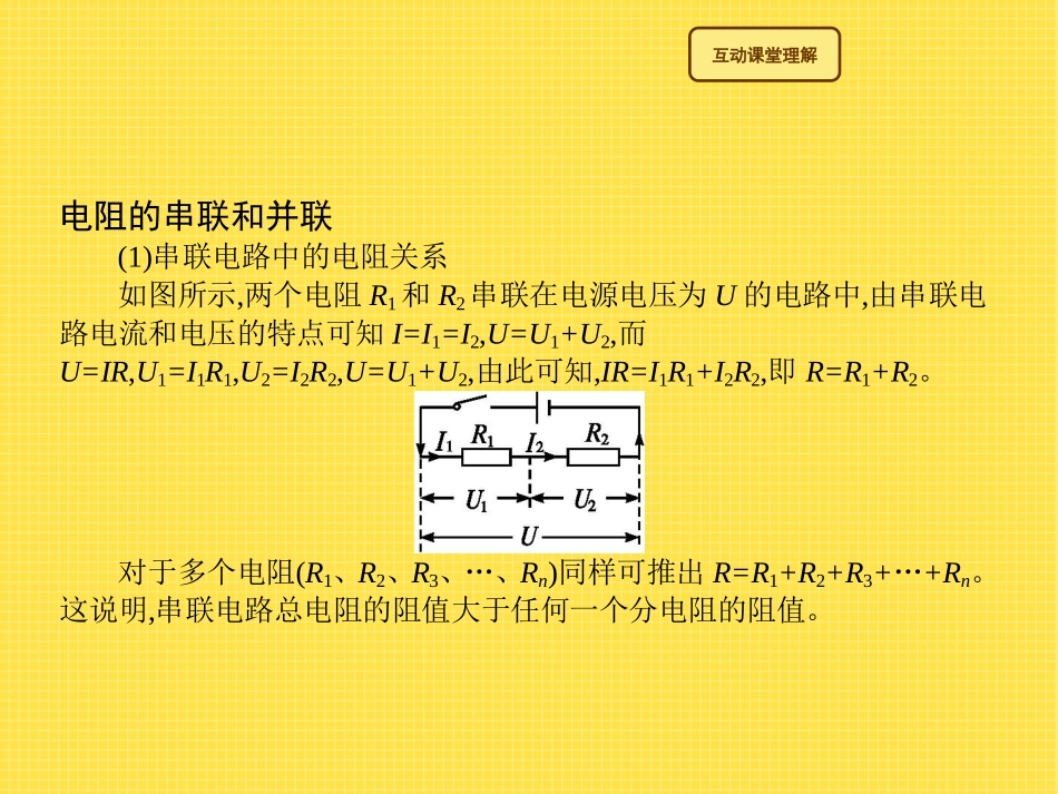 《串、并联电路中的电阻关系》欧姆定律PPT课件[北师大九年级物理]_第3页