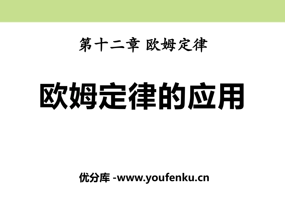 《欧姆定律的应用》欧姆定律PPT课件[北师大九年级物理上册]_第1页