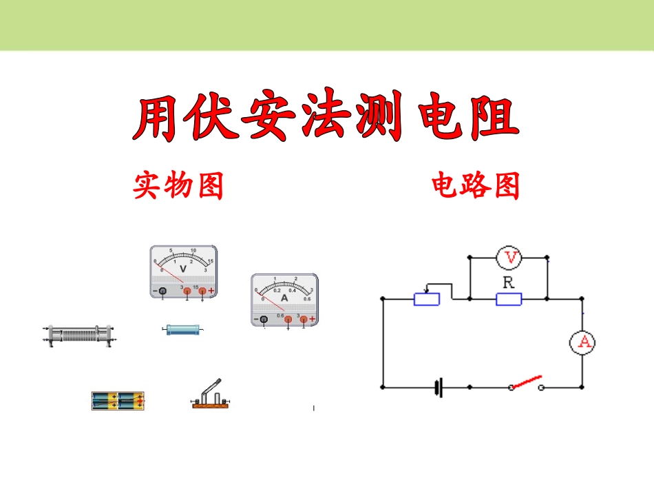 《欧姆定律的应用》欧姆定律PPT课件[北师大九年级物理上册]_第2页