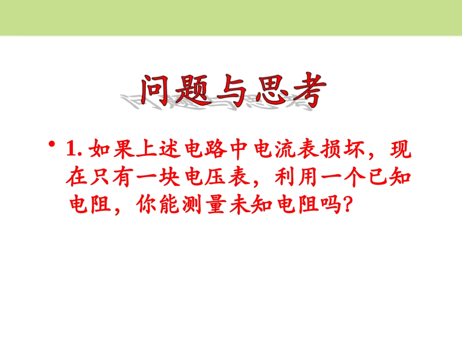 《欧姆定律的应用》欧姆定律PPT课件[北师大九年级物理上册]_第3页