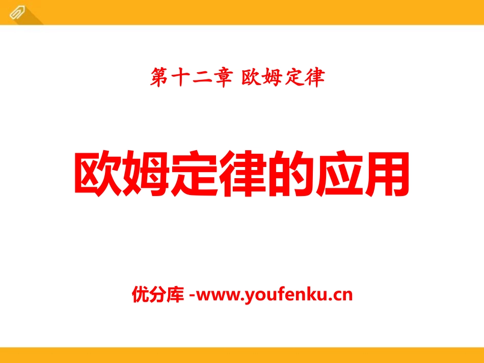 《欧姆定律的应用》欧姆定律PPT课件[北师大九年级物理上册]_第1页