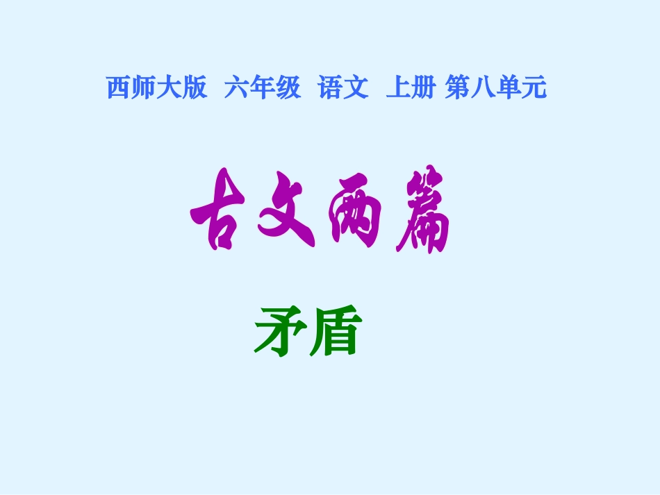 《矛盾》PPT课件[西师大版六年级语文上册]_第1页