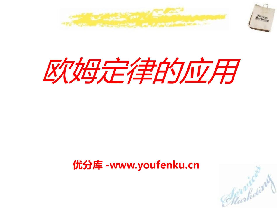 《欧姆定律的应用》欧姆定律PPT课件[北师大九年级物理上册]_第1页
