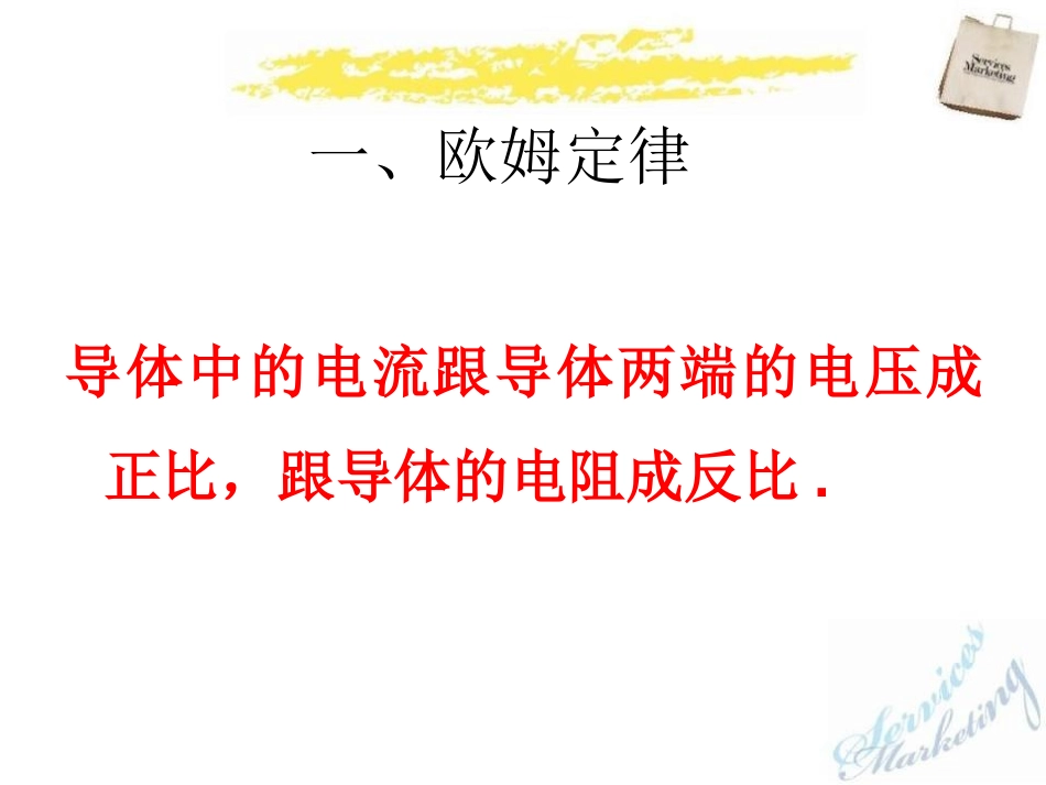 《欧姆定律的应用》欧姆定律PPT课件[北师大九年级物理上册]_第3页