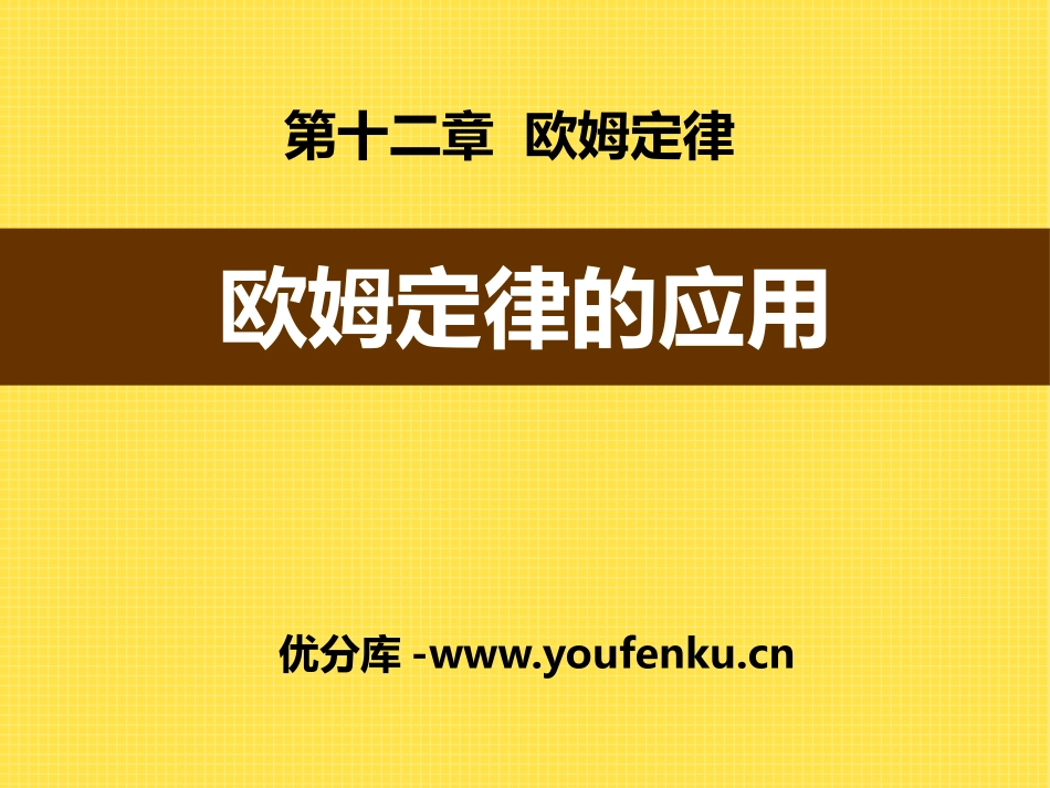 《欧姆定律的应用》欧姆定律PPT课件[北师大九年级物理上册]_第1页