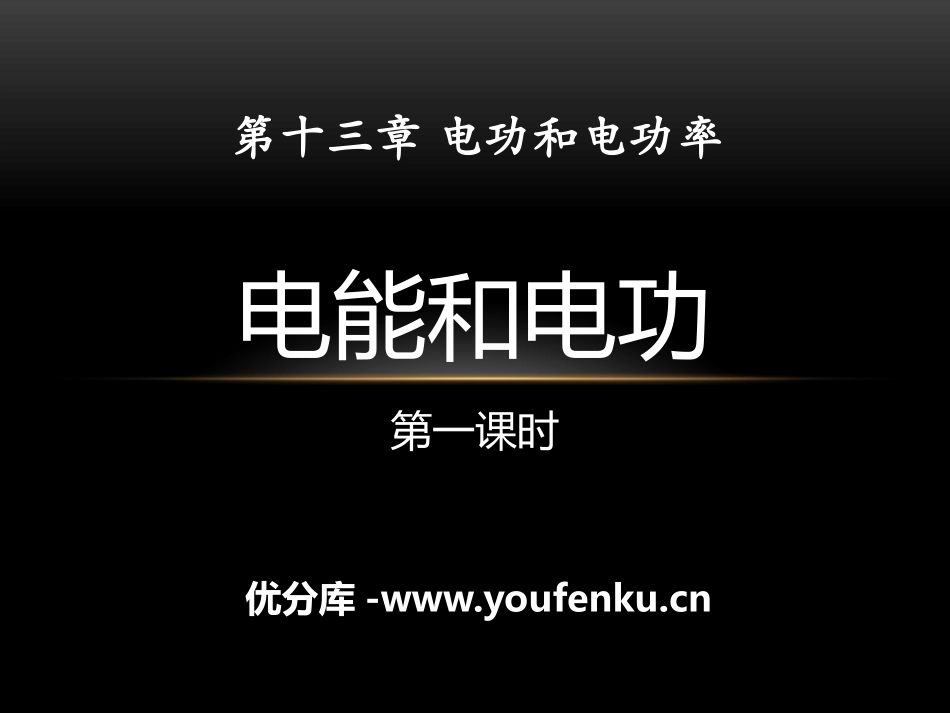 《电能和电功》电功和电功率PPT课件[北师大九年级物理下册]_第1页