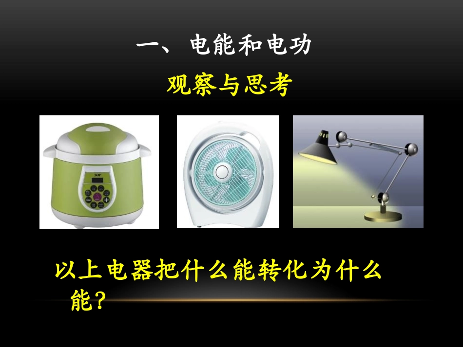 《电能和电功》电功和电功率PPT课件[北师大九年级物理下册]_第2页