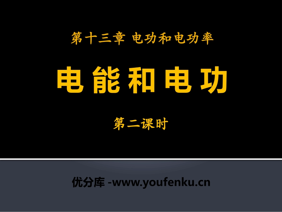 《电能和电功》电功和电功率PPT课件[北师大九年级物理下册]_第1页