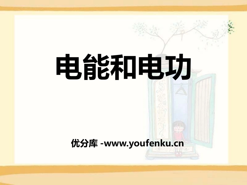 《电能和电功》电功和电功率PPT课件[北师大九年级物理下册]_第1页