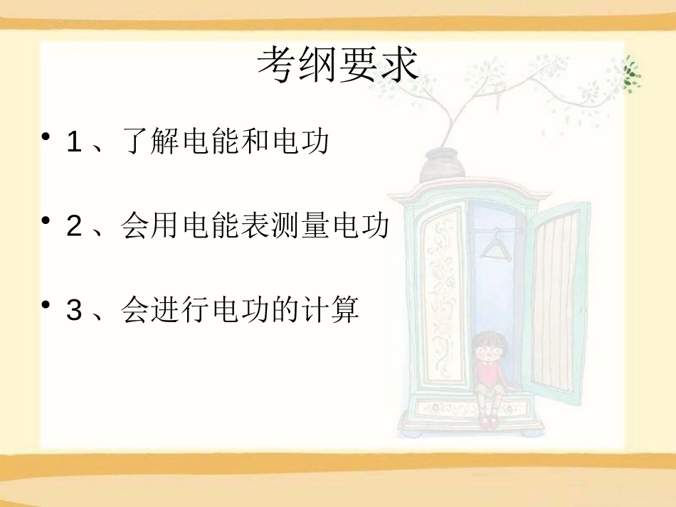 《电能和电功》电功和电功率PPT课件[北师大九年级物理下册]_第3页