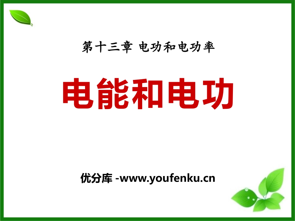 《电能和电功》电功和电功率PPT课件[北师大九年级物理下册]_第1页