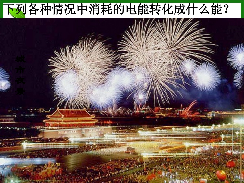 《电能和电功》电功和电功率PPT课件[北师大九年级物理下册]_第2页