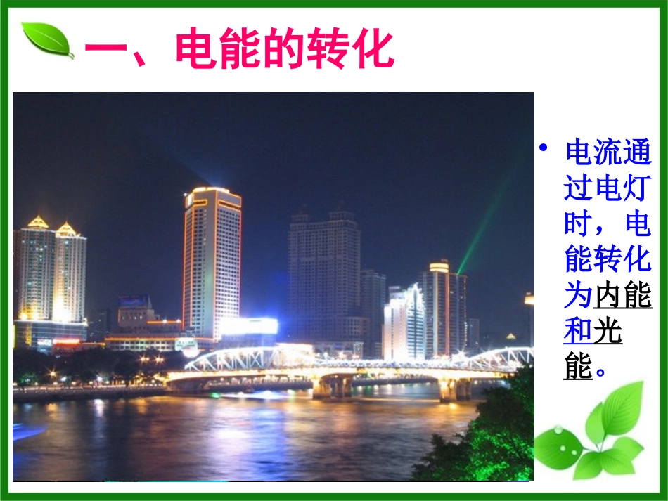 《电能和电功》电功和电功率PPT课件[北师大九年级物理下册]_第3页