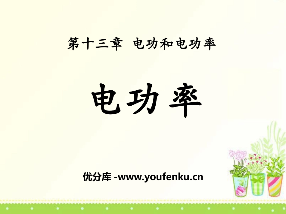 《电功率》电功和电功率PPT课件[北师大九年级物理下册]_第1页