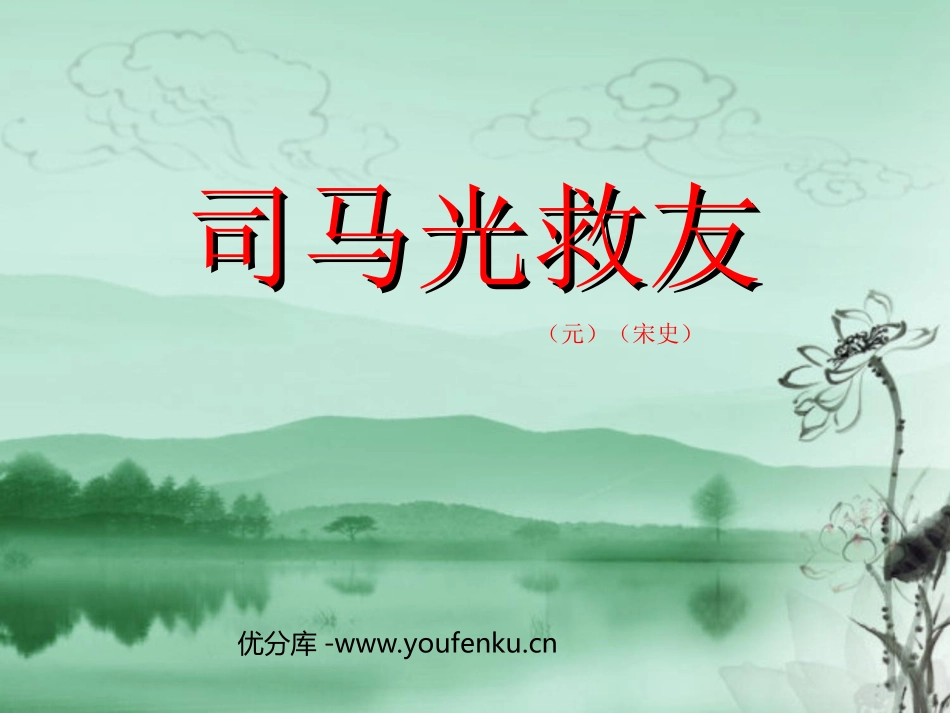 《司马光救友》PPT课件[西师大版六年级语文上册]_第1页