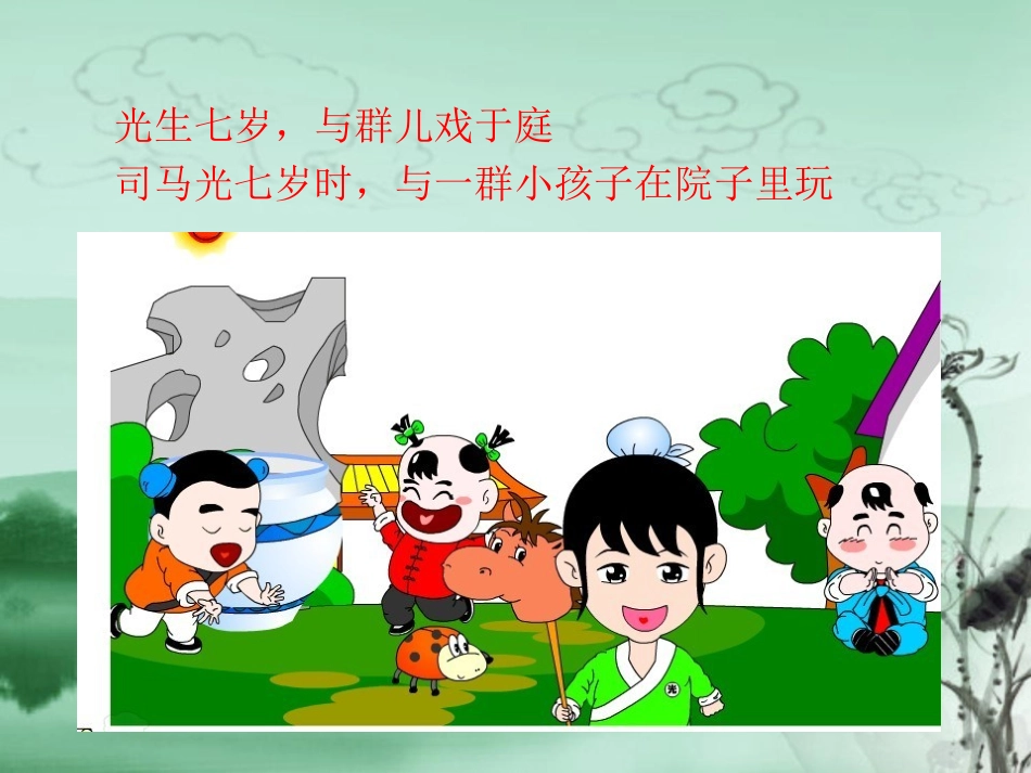 《司马光救友》PPT课件[西师大版六年级语文上册]_第2页