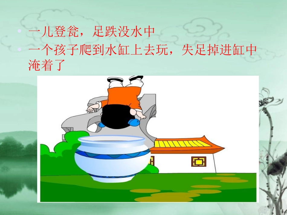 《司马光救友》PPT课件[西师大版六年级语文上册]_第3页