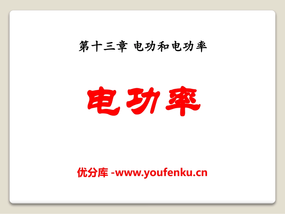 《电功率》电功和电功率PPT课件[北师大九年级物理下册]_第1页