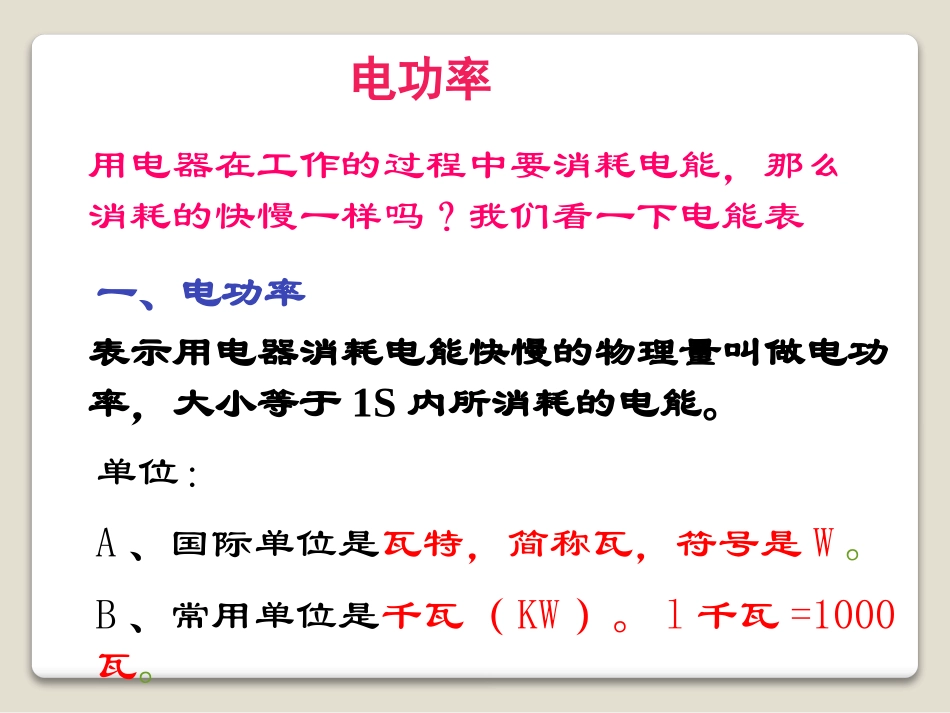 《电功率》电功和电功率PPT课件[北师大九年级物理下册]_第2页