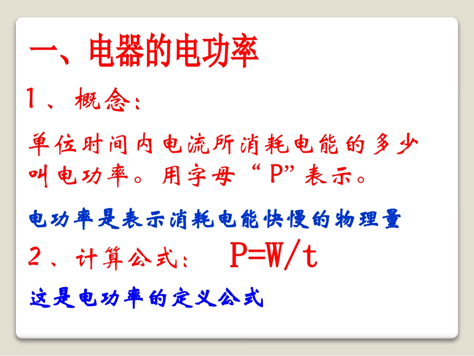 《电功率》电功和电功率PPT课件[北师大九年级物理下册]_第3页