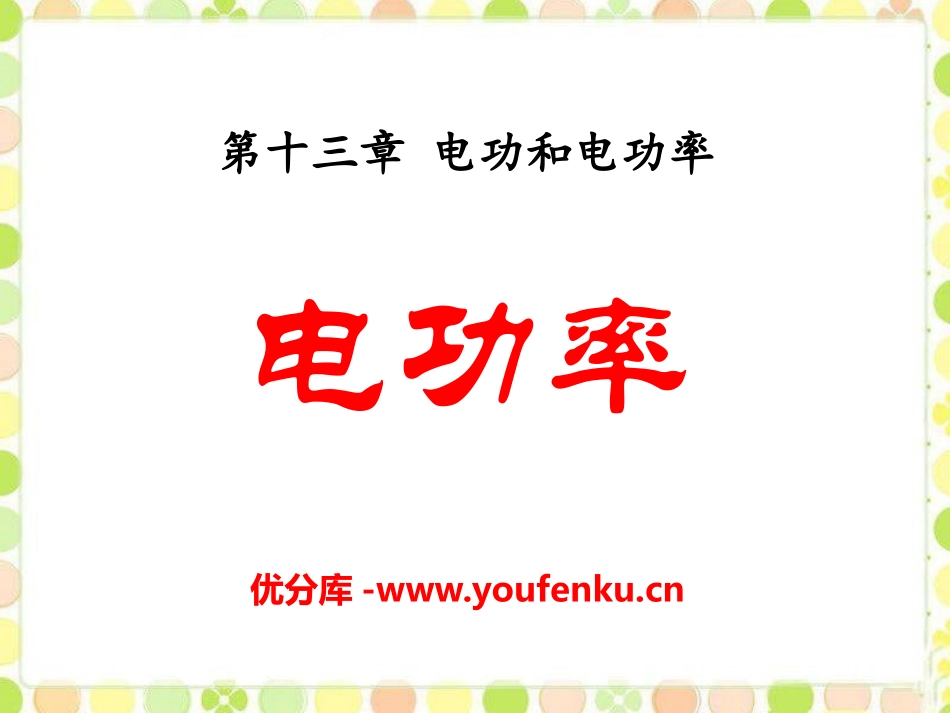 《电功率》电功和电功率PPT课件[北师大九年级物理下册]_第1页