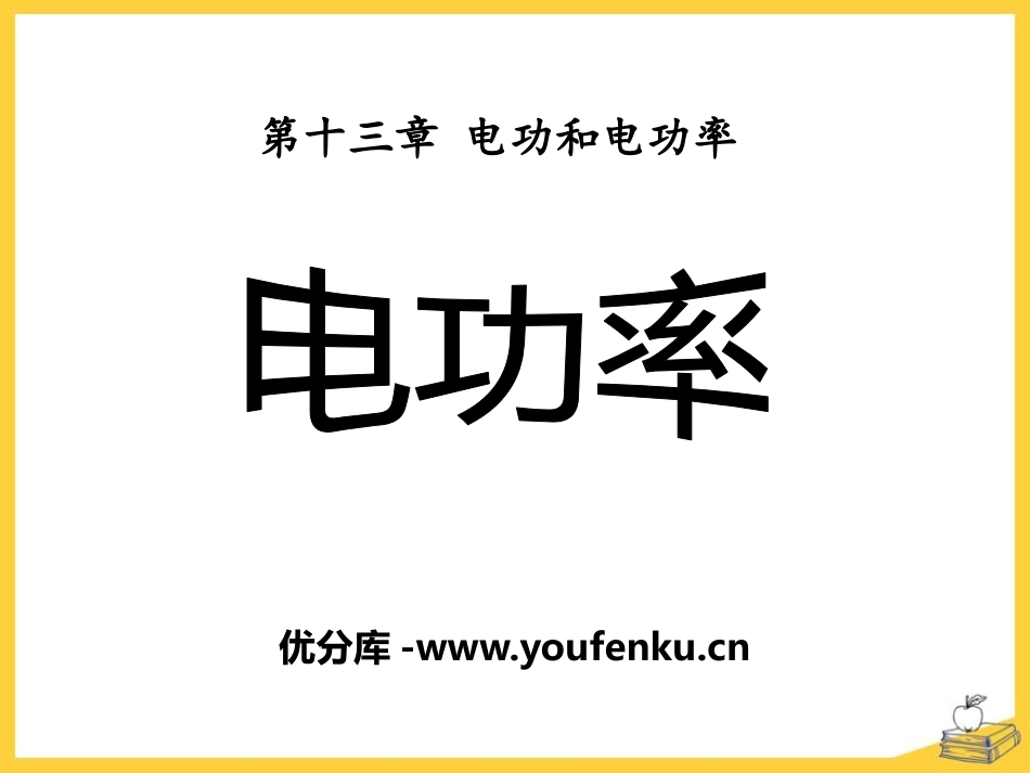《电功率》电功和电功率PPT课件[北师大九年级物理下册]_第1页