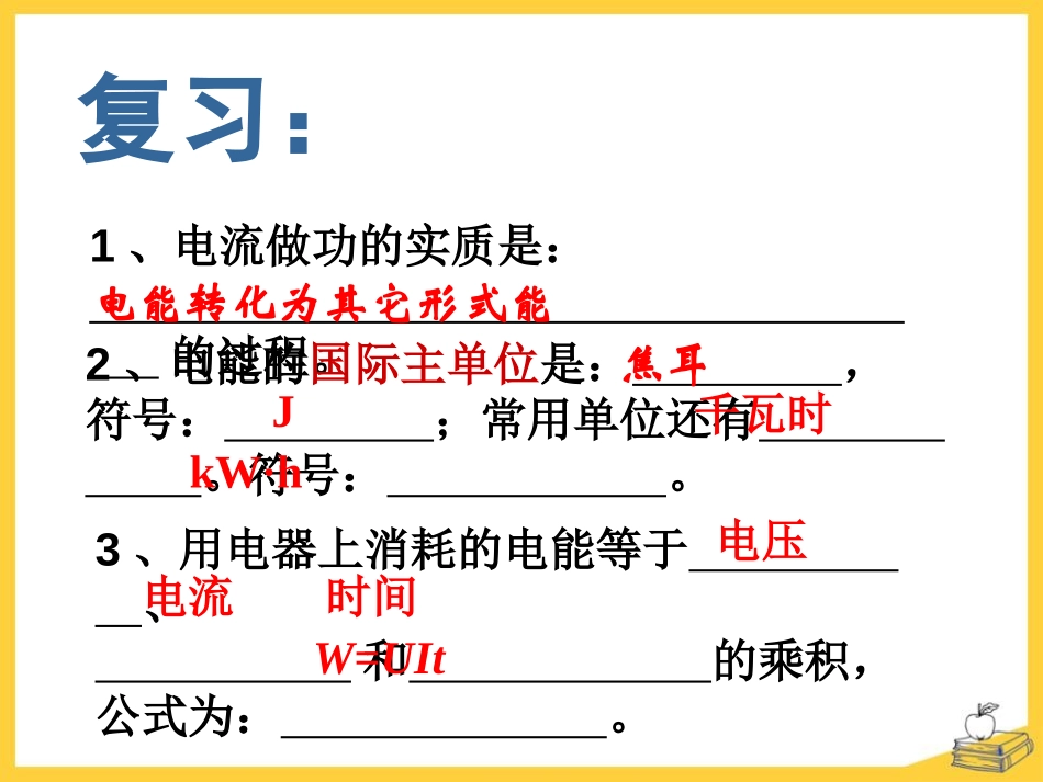 《电功率》电功和电功率PPT课件[北师大九年级物理下册]_第2页