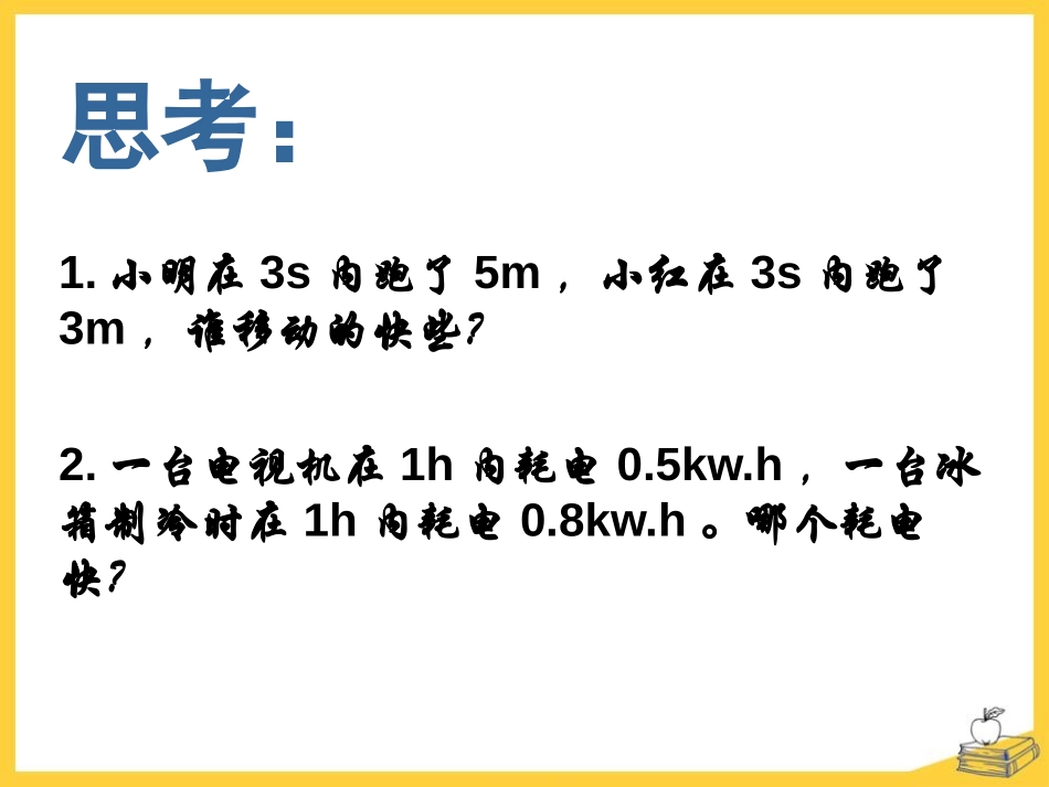 《电功率》电功和电功率PPT课件[北师大九年级物理下册]_第3页