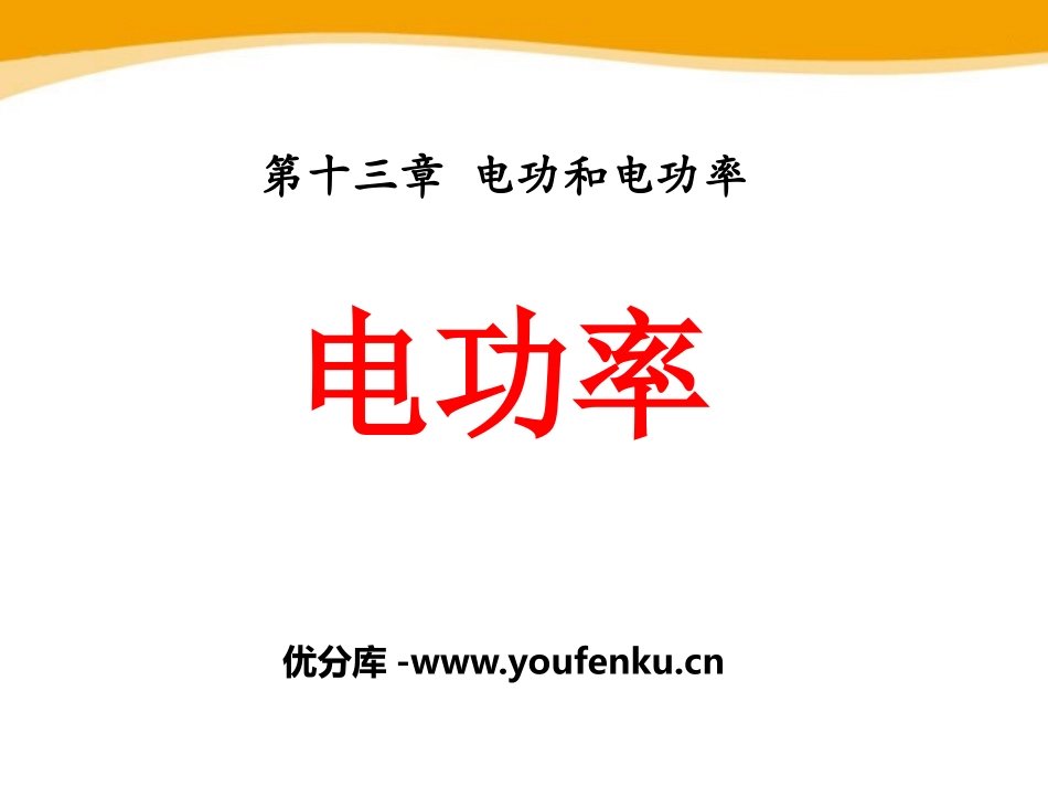 《电功率》电功和电功率PPT课件[北师大九年级物理下册]_第1页