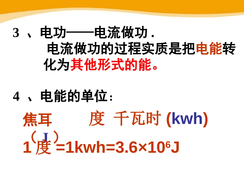 《电功率》电功和电功率PPT课件[北师大九年级物理下册]_第3页