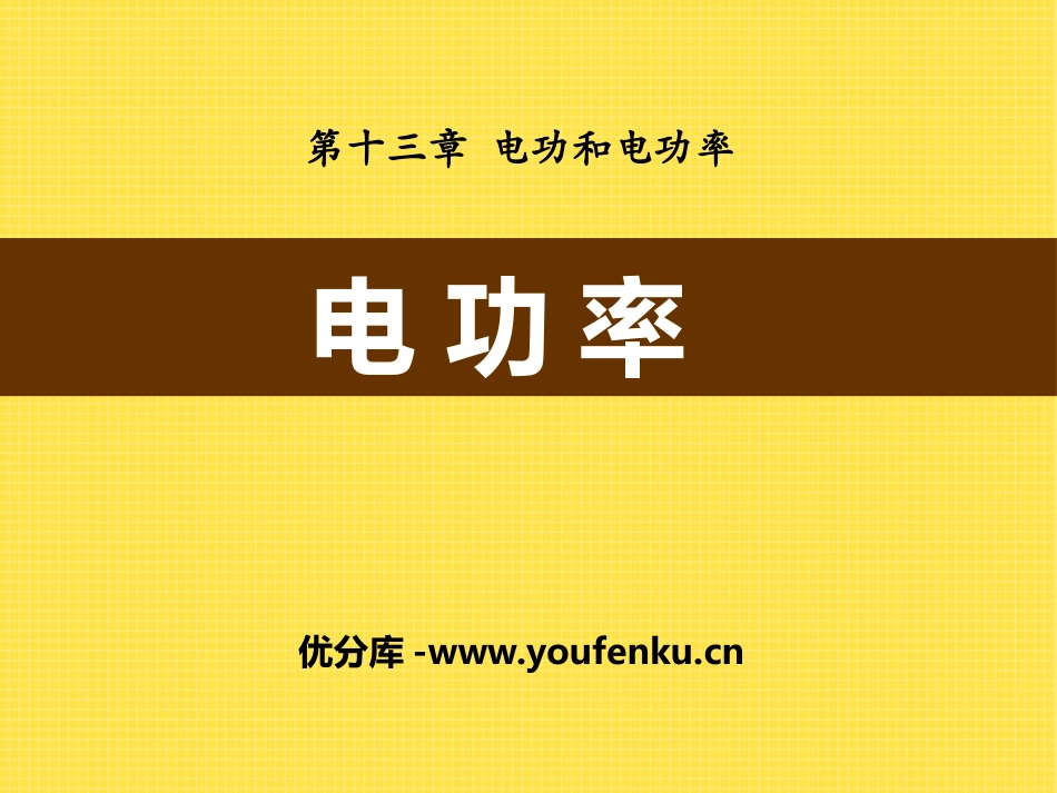 《电功率》电功和电功率PPT课件[北师大九年级物理下册]_第1页