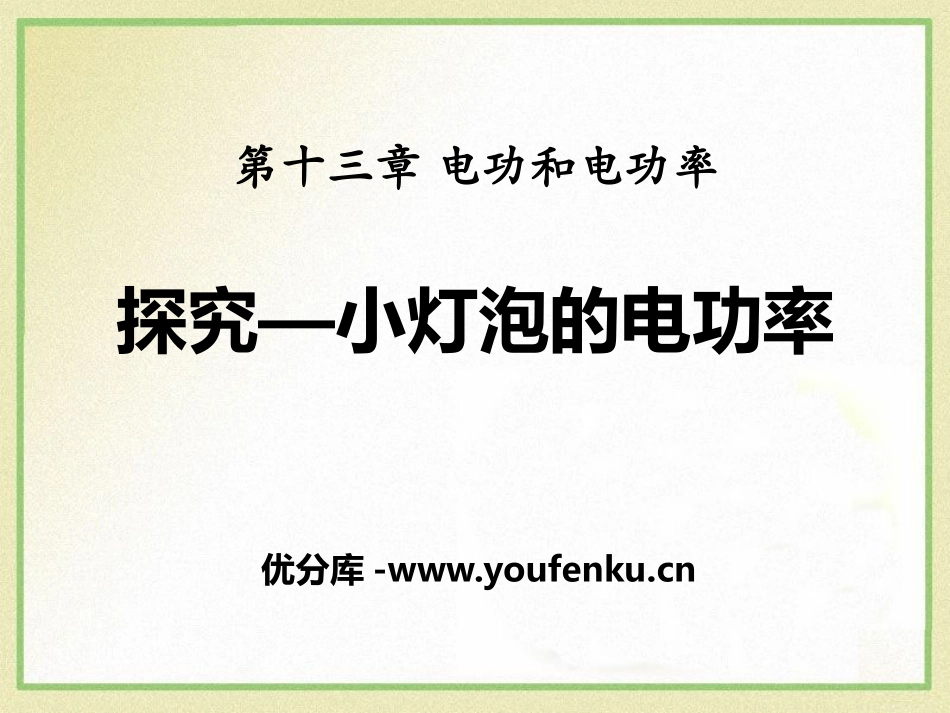 《探究-小灯泡的电功率》电功和电功率PPT课件[北师大九年级物理]_第1页
