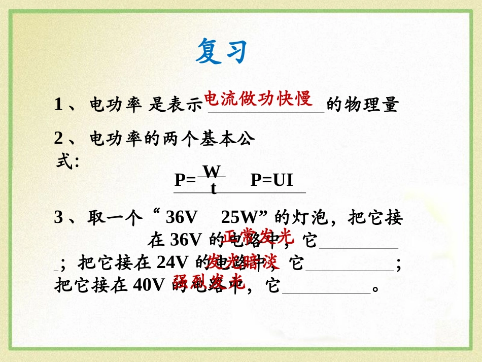 《探究-小灯泡的电功率》电功和电功率PPT课件[北师大九年级物理]_第2页