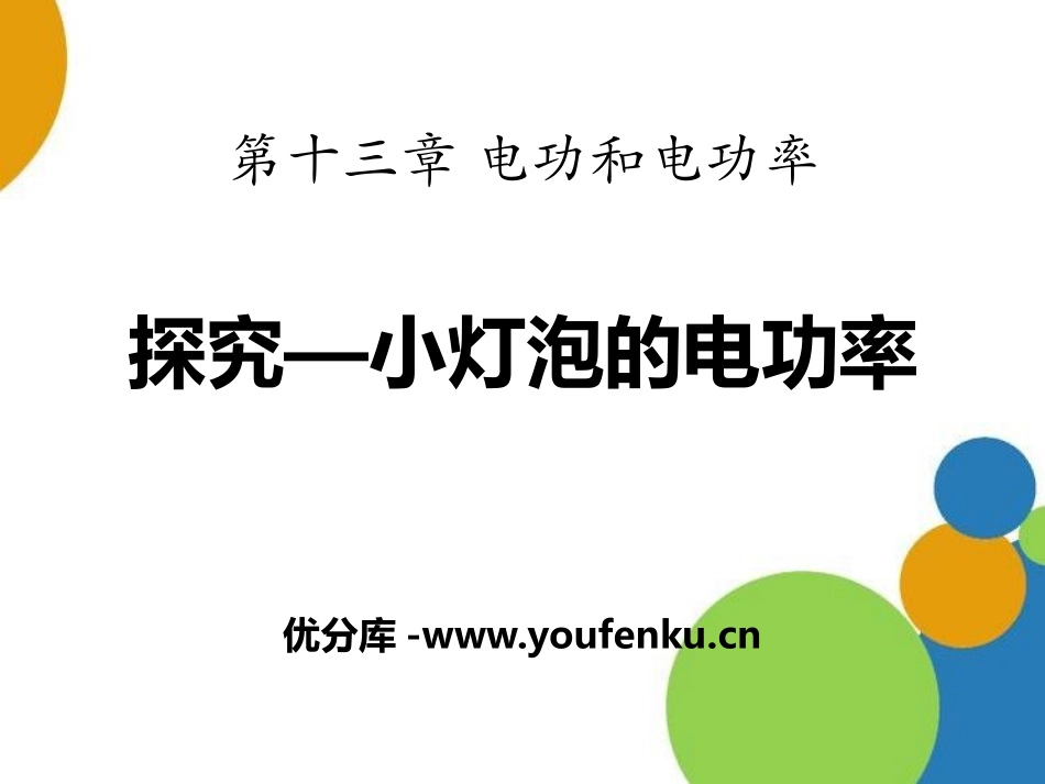 《探究-小灯泡的电功率》电功和电功率PPT课件[北师大九年级物理]_第1页