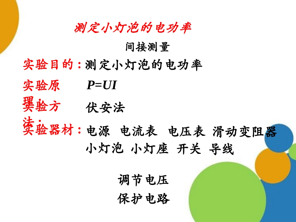 《探究-小灯泡的电功率》电功和电功率PPT课件[北师大九年级物理]_第2页
