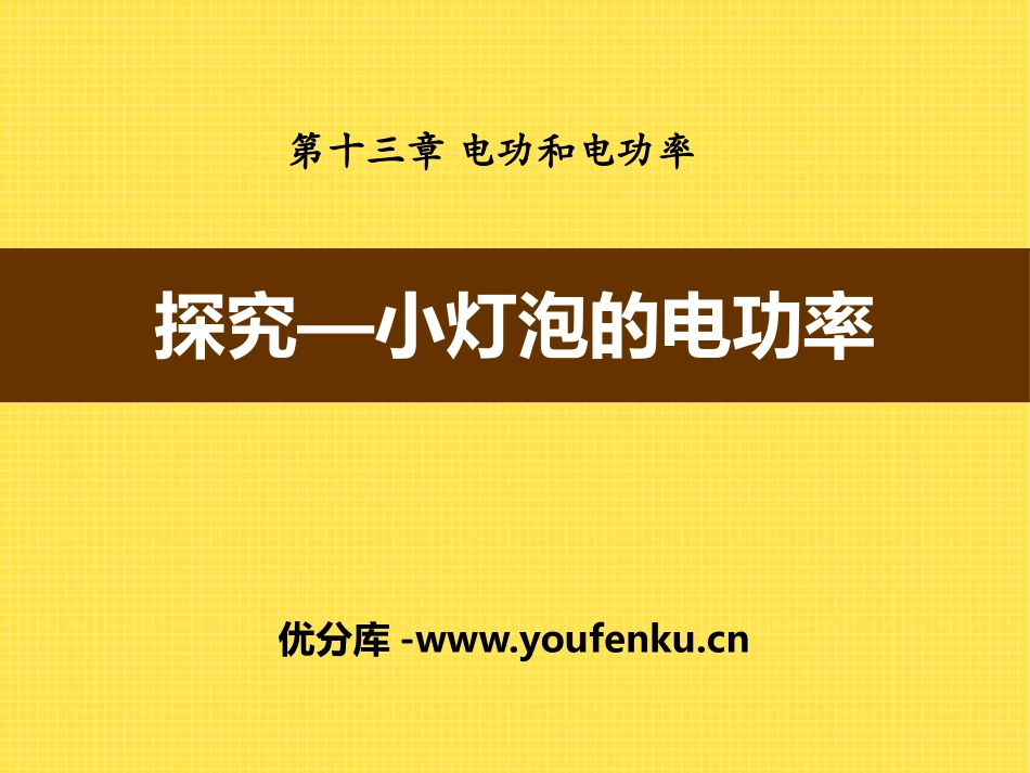 《探究-小灯泡的电功率》电功和电功率PPT课件[北师大九年级物理]_第1页